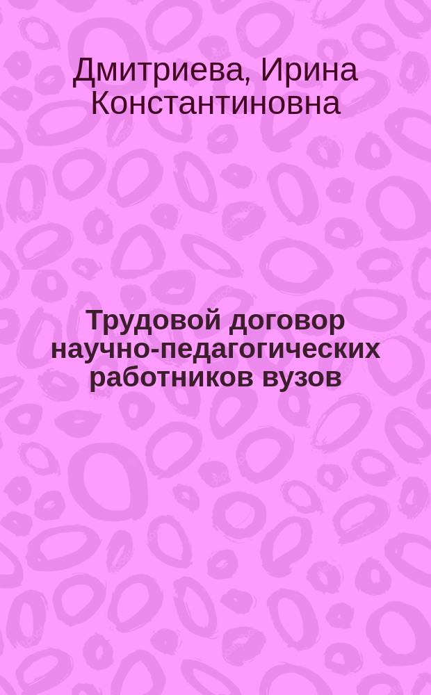 Трудовой договор научно-педагогических работников вузов