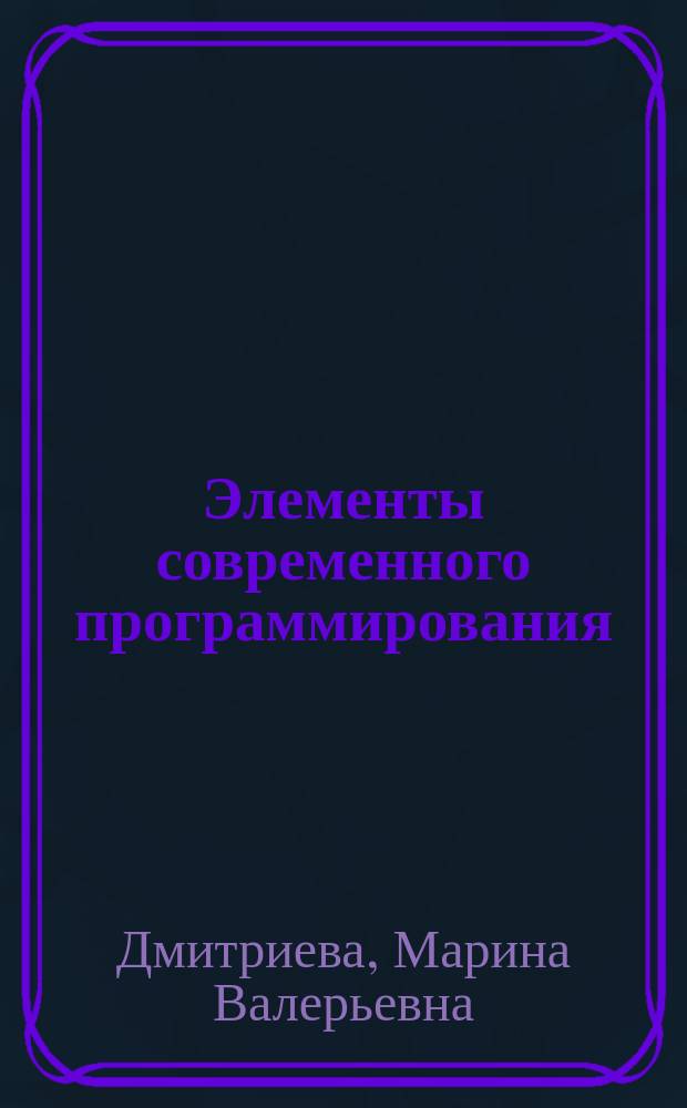 Элементы современного программирования : Учеб. пособие