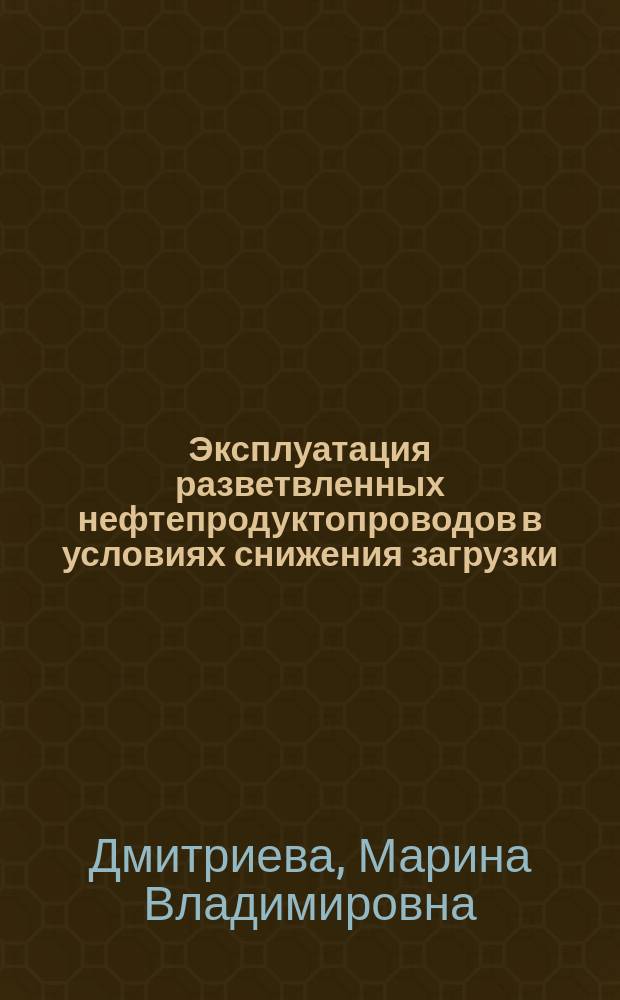 Эксплуатация разветвленных нефтепродуктопроводов в условиях снижения загрузки : (На примере Урал. об-ния магистральных нефтепродуктопроводов) : Автореф. дис. на соиск. учен. степ. к. т. н
