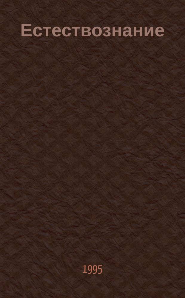 Естествознание : 1-й кл. : Метод. рекомендации