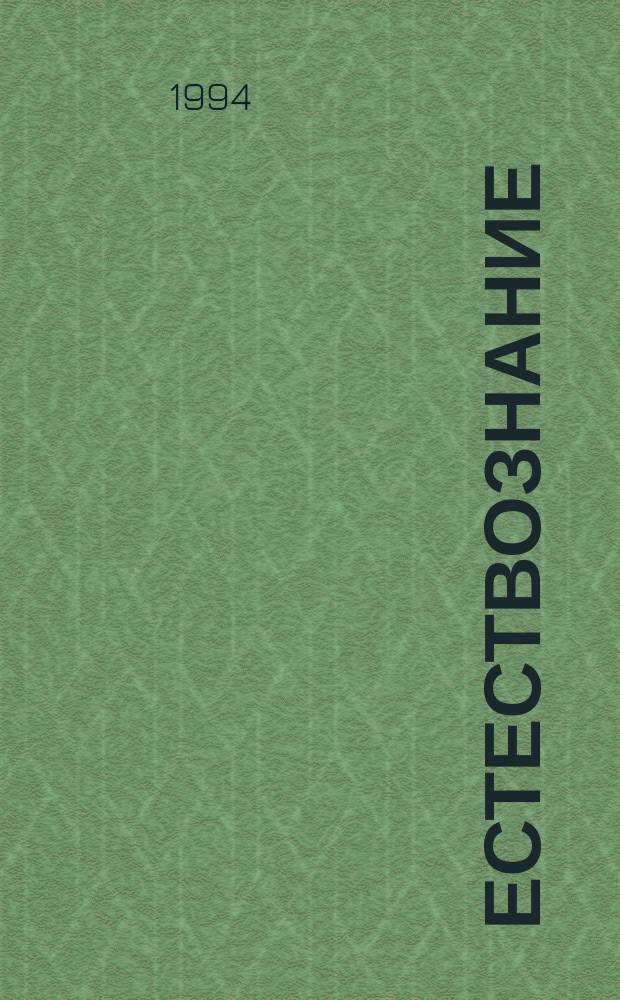 Естествознание : 1-й кл. : Проб. учеб
