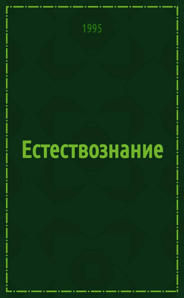 Естествознание : 2-й кл. : Метод. рекомендации