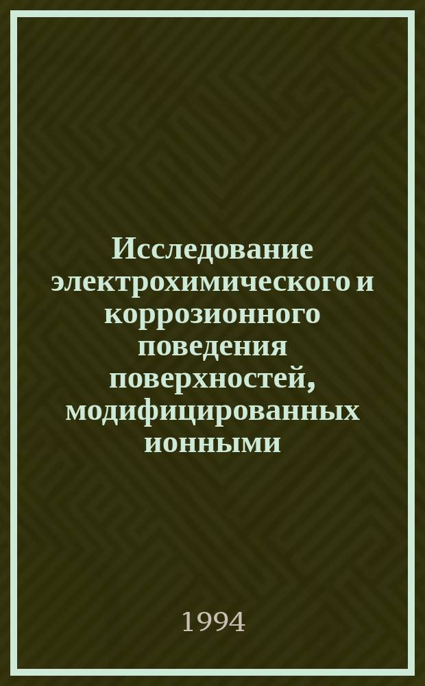 Исследование электрохимического и коррозионного поведения поверхностей, модифицированных ионными, лазерными пучками, различных конструкционных материалов : Автореф. дис. на соиск. учен. степ. к. т. н