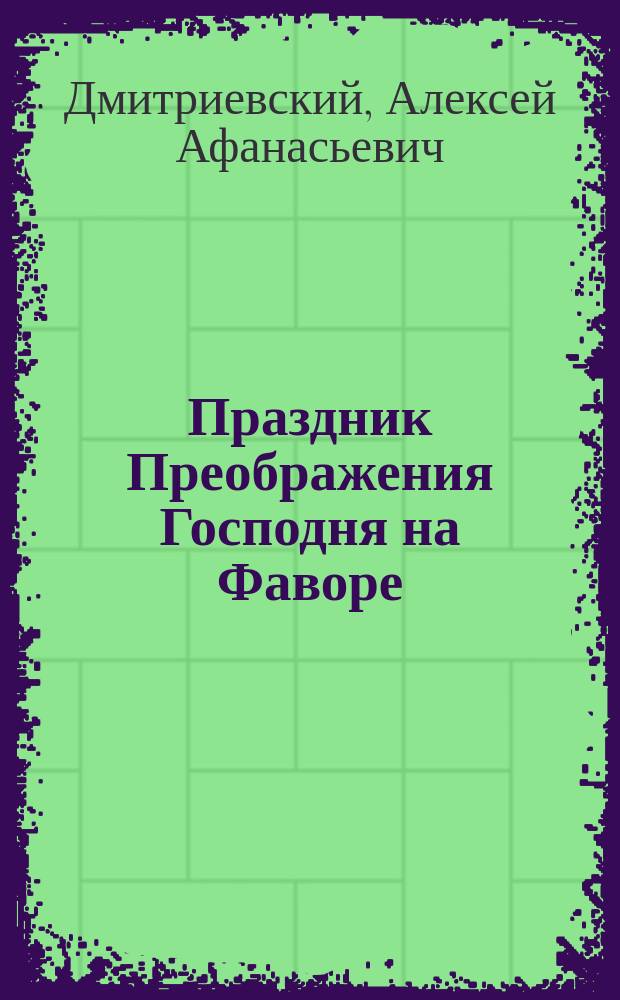 Праздник Преображения Господня на Фаворе