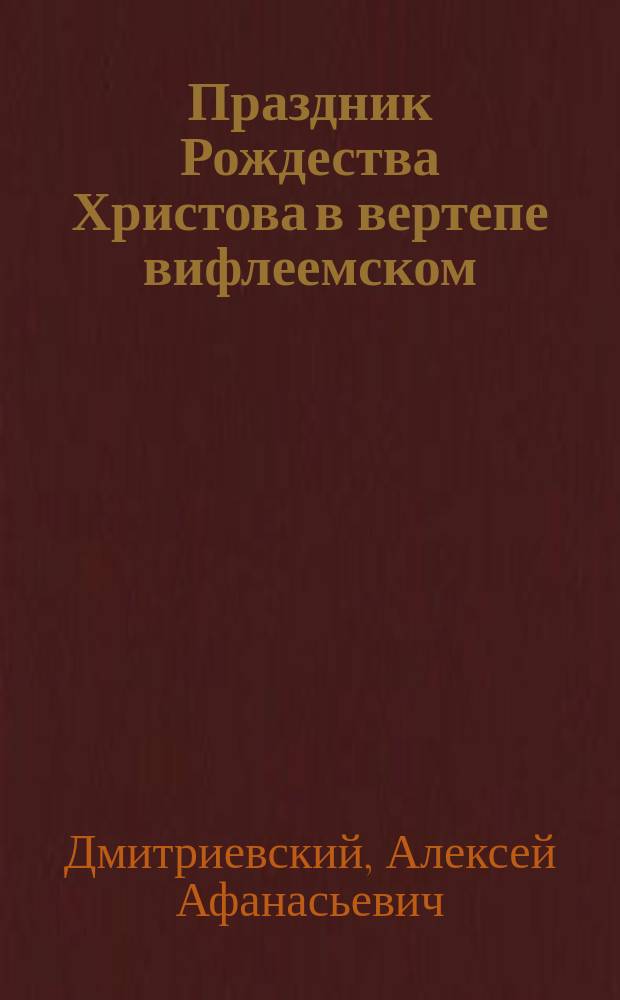 Праздник Рождества Христова в вертепе вифлеемском