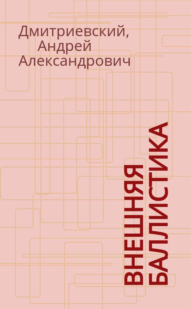Внешняя баллистика : Учеб. для втузов