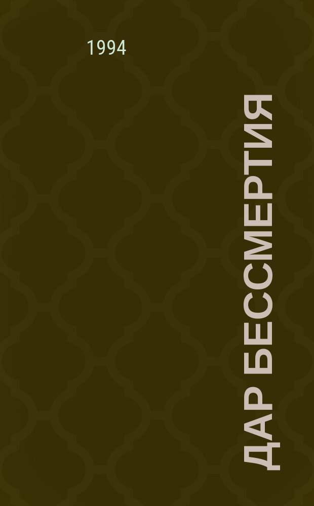 Дар бессмертия