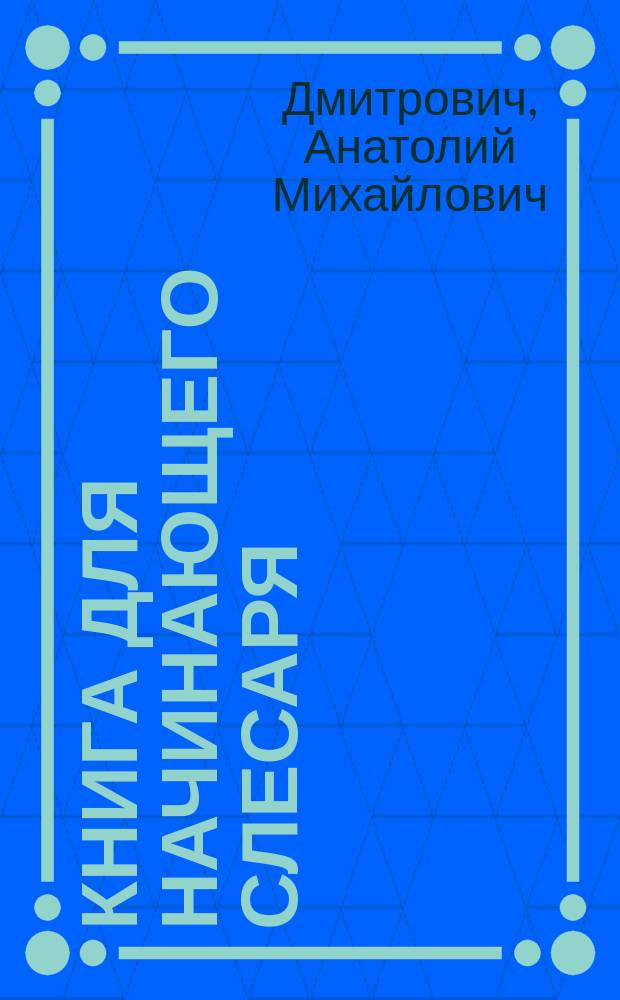 Книга для начинающего слесаря