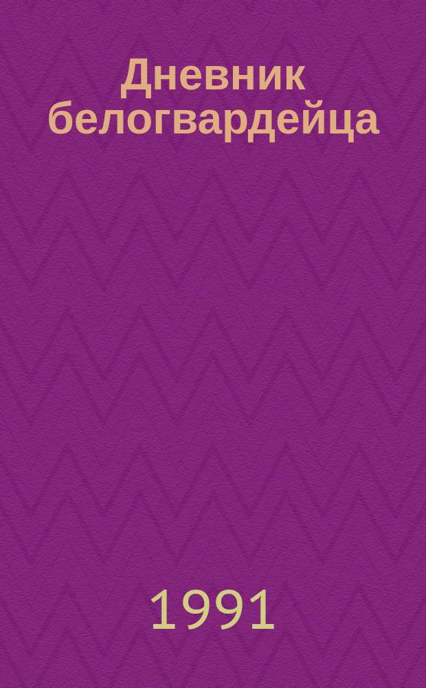 Дневник белогвардейца : Сборник