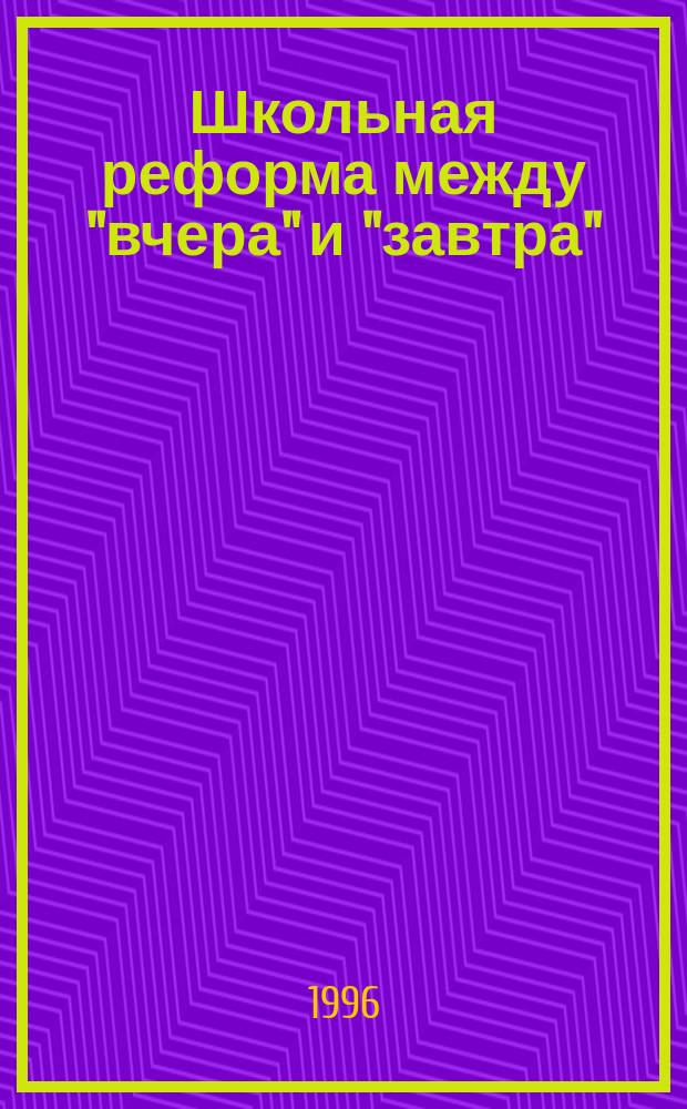 Школьная реформа между "вчера" и "завтра"