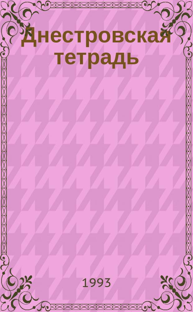 Днестровская тетрадь : Нерешен. пробл. теории колец и модулей : Сборник