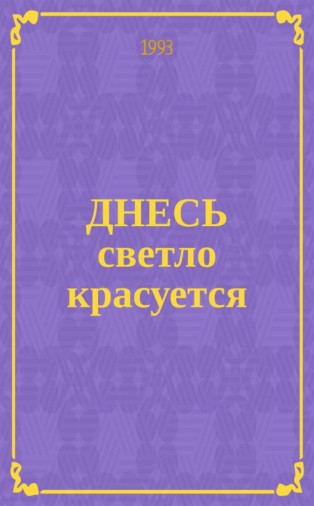 ДНЕСЬ светло красуется : Владимир в старой открытке : Альбом