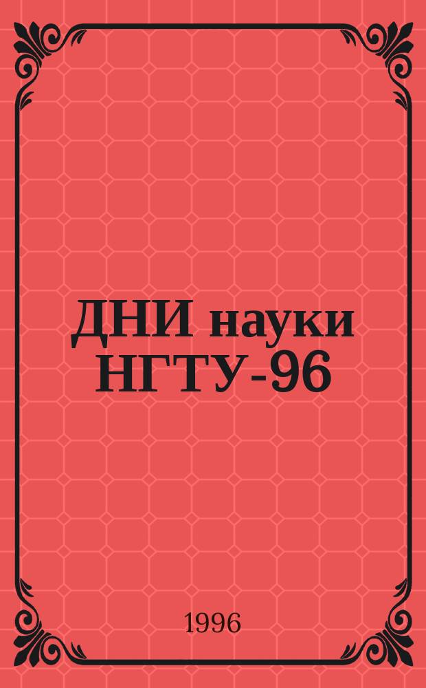 ДНИ науки НГТУ-96 : Тез. докл. студ. конф. (итоги науч. работы студентов за 1995-1996 гг.)