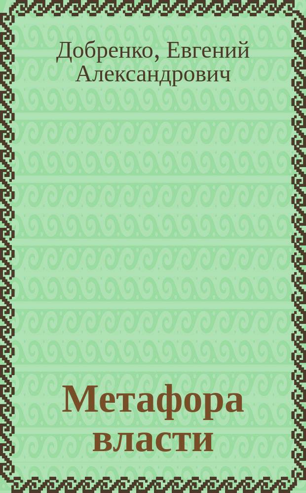 Метафора власти : Лит. сталин. эпохи в ист. освещении