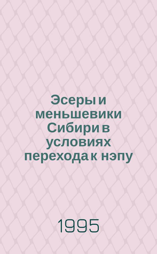 Эсеры и меньшевики Сибири в условиях перехода к нэпу