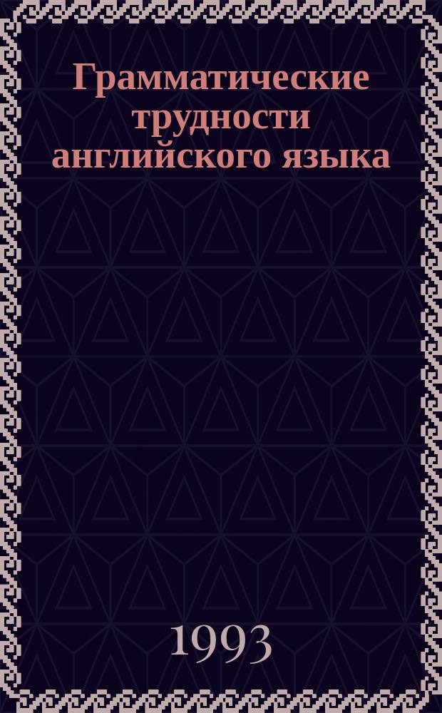 Грамматические трудности английского языка : Учеб.-метод. пособие