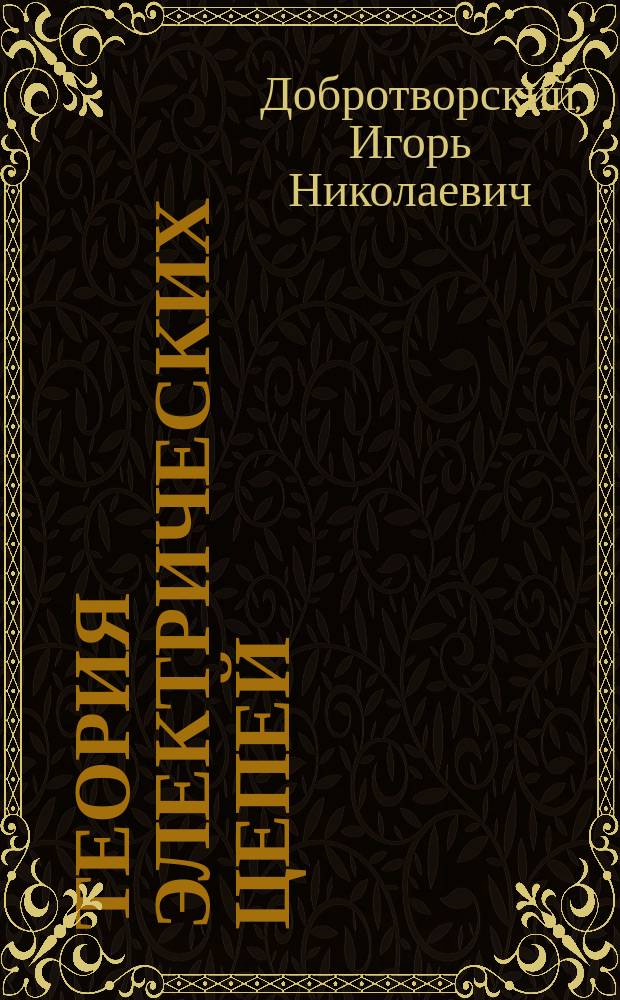 Теория электрических цепей : Задачник : Учеб. пособие для сред. спец. учеб. заведений связи по спец. "Автомат. электросвязь", Многоканал. электросвязь", "Радиосвязь, радиовещание и телевидение"