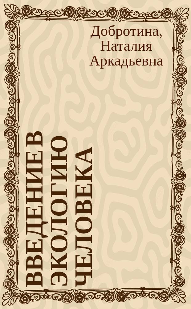 Введение в экологию человека : (Человек и природа, природа самого человека) : Учеб. пособие