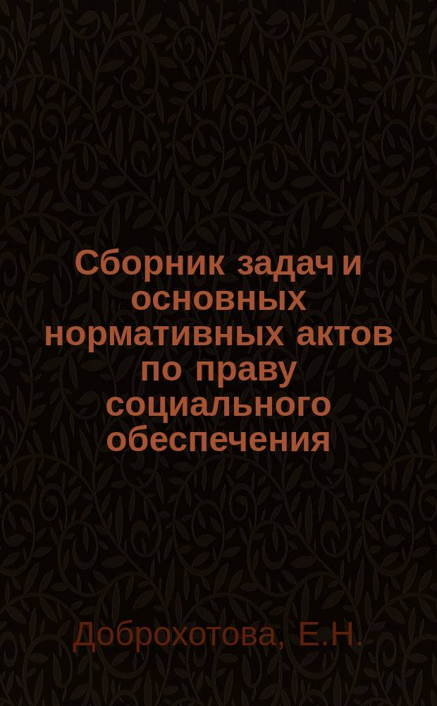 Сборник задач и основных нормативных актов по праву социального обеспечения : Учеб. пособие