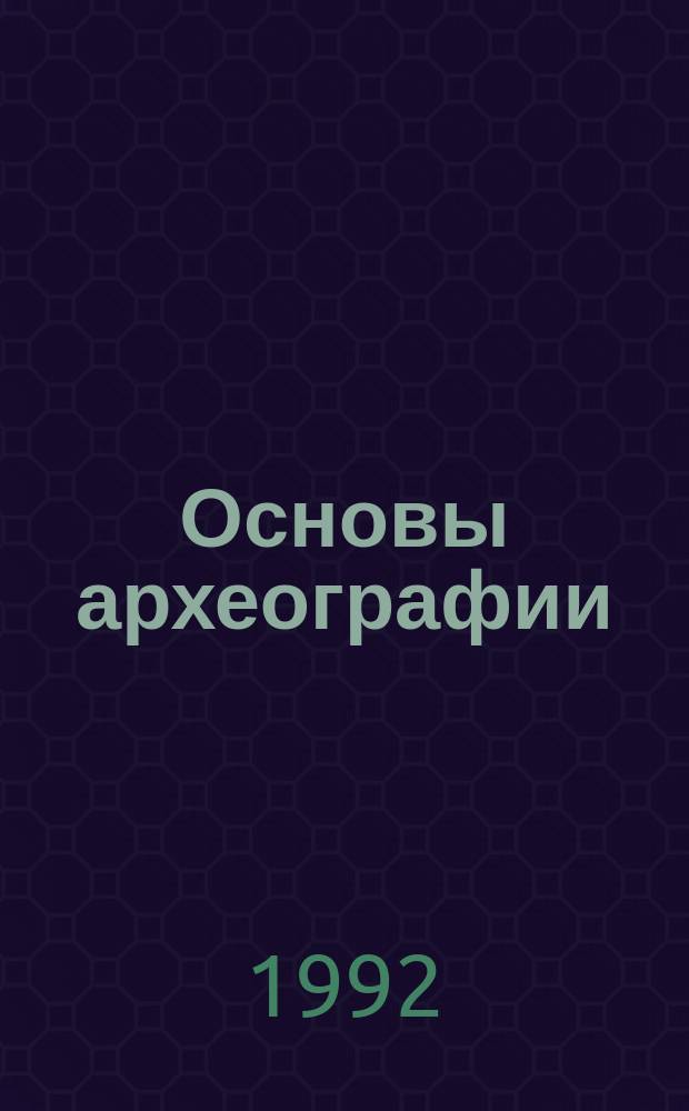 Основы археографии : Учеб. пособие