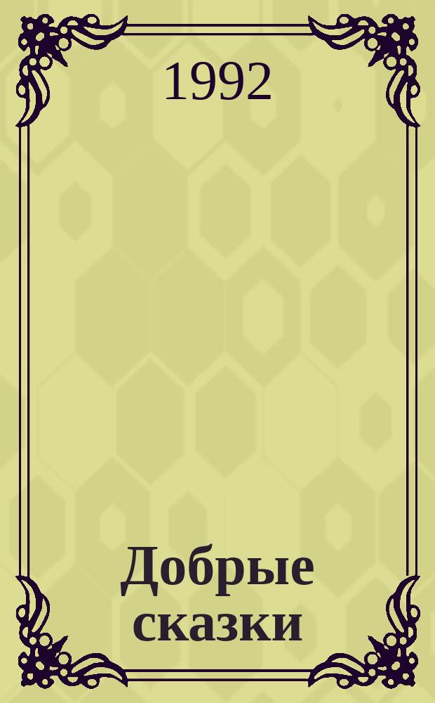 Добрые сказки : Для детей