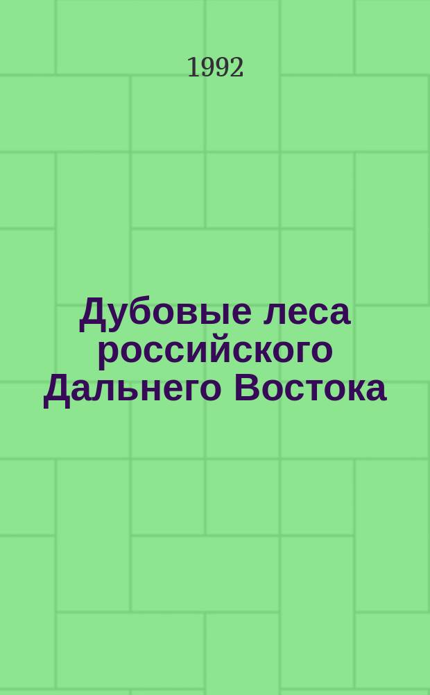 Дубовые леса российского Дальнего Востока