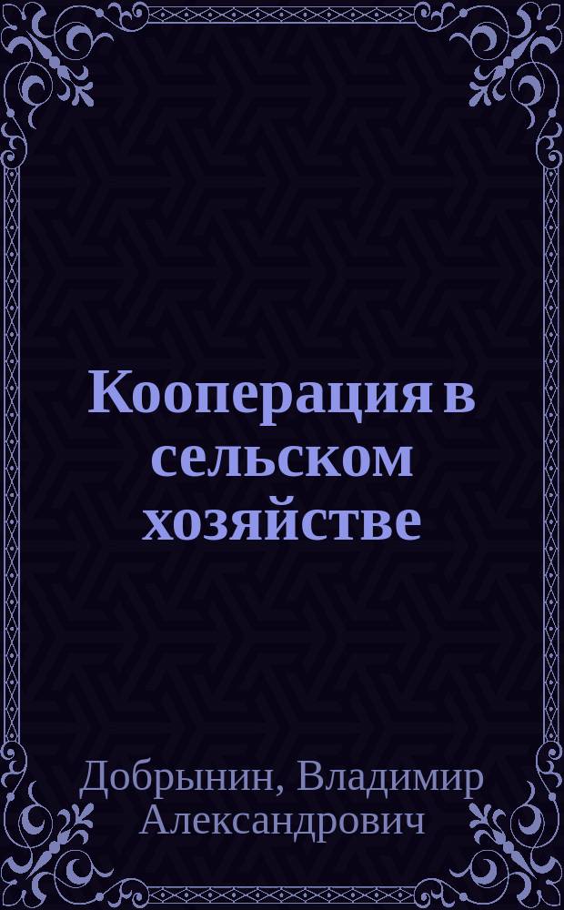 Кооперация в сельском хозяйстве : Лекция для студентов и слушателей курсов повышения квалификации