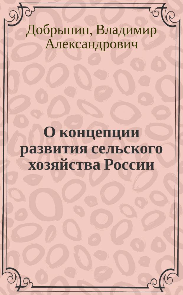 О концепции развития сельского хозяйства России : Лекция