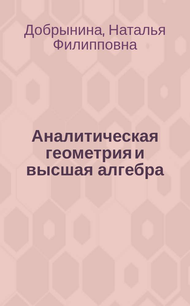 Аналитическая геометрия и высшая алгебра : Метод. указания к решению задач