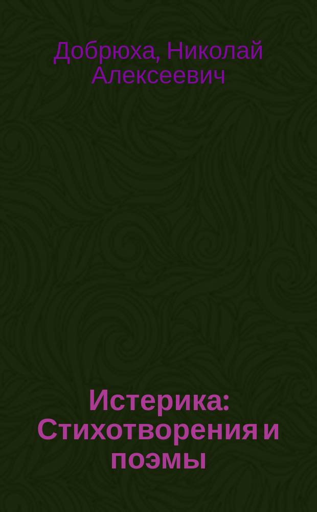 Истерика : Стихотворения и поэмы