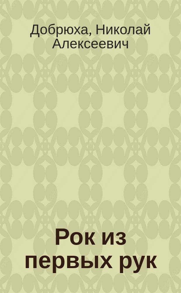 Рок из первых рук : О рок-музыкантах 60-х гг.