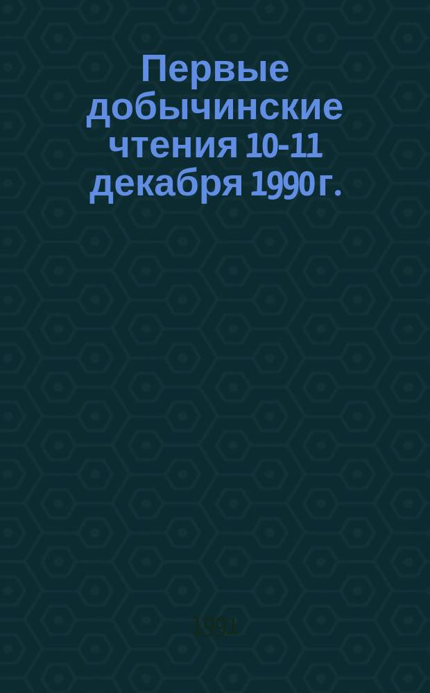 Первые добычинские чтения [10-11 декабря 1990 г. : Тез. докл.