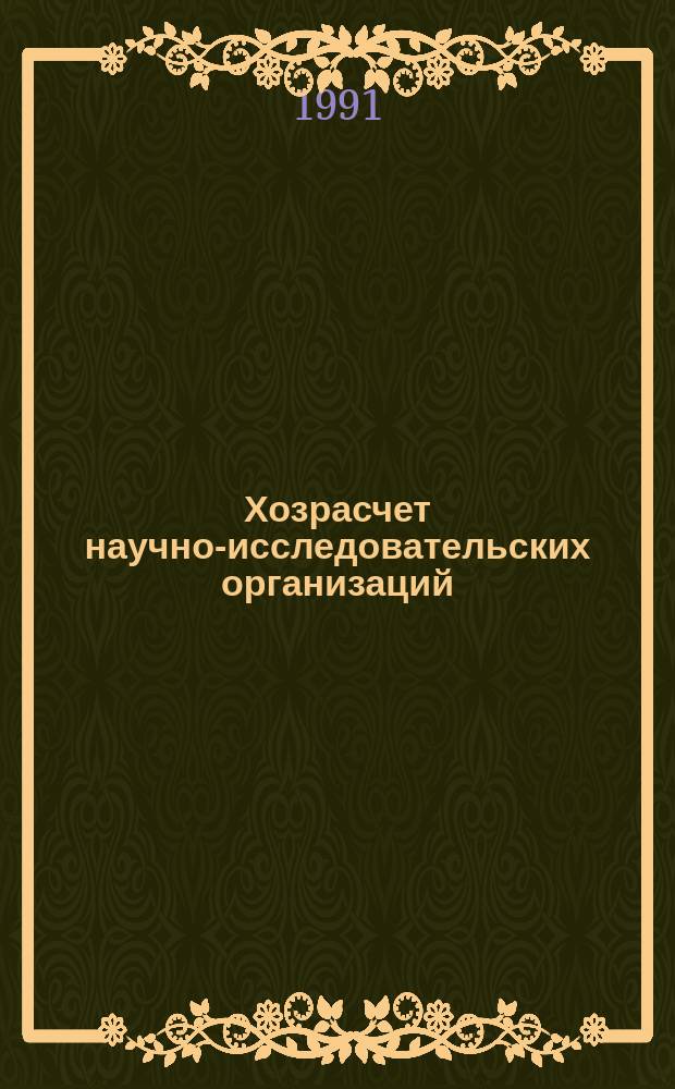 Хозрасчет научно-исследовательских организаций