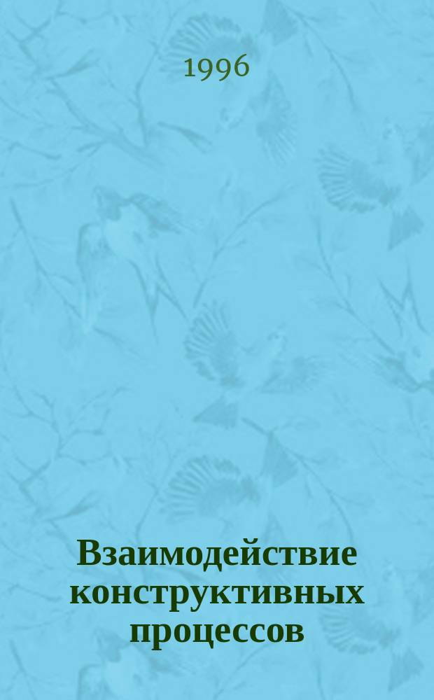 Взаимодействие конструктивных процессов