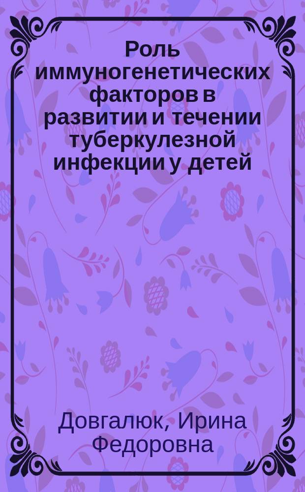 Роль иммуногенетических факторов в развитии и течении туберкулезной инфекции у детей : АДД