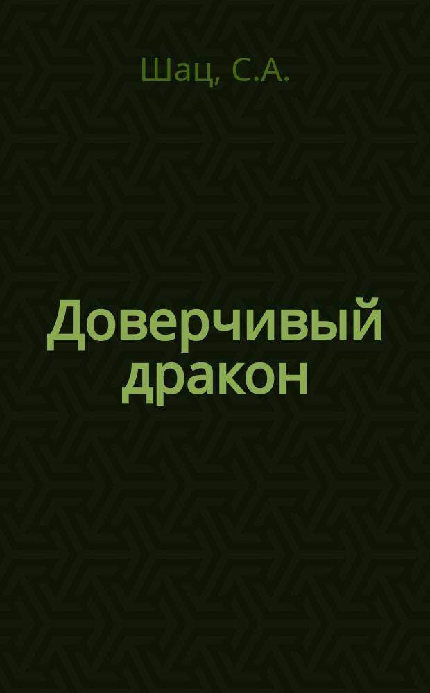 Доверчивый дракон : Фильм-сказка : Подгот. по мультипликац. фильму