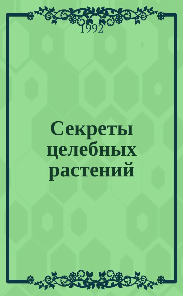 Секреты целебных растений : А-Я