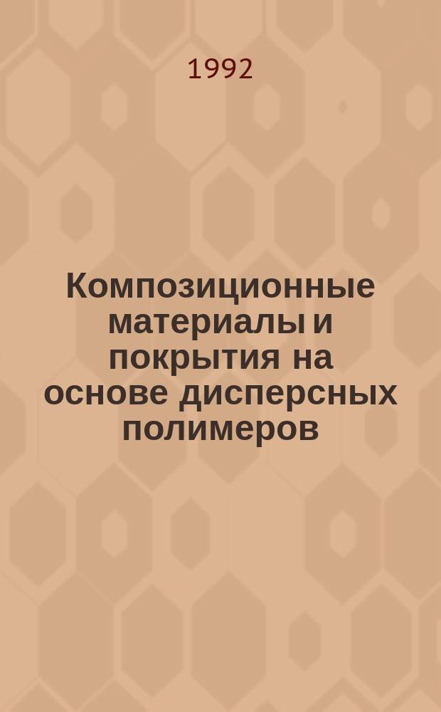 Композиционные материалы и покрытия на основе дисперсных полимеров : Технол. процессы
