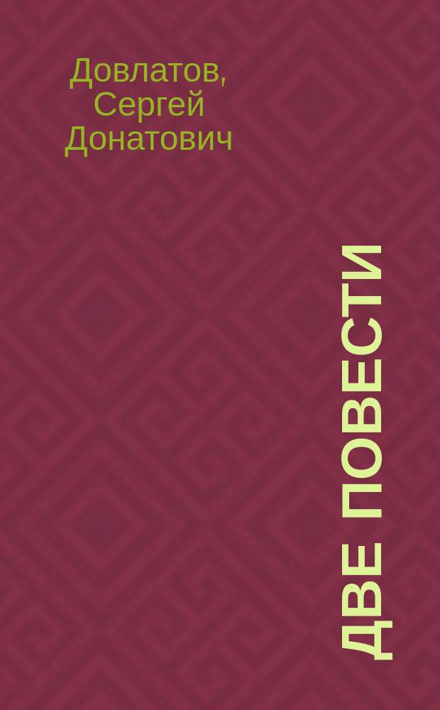 Две повести