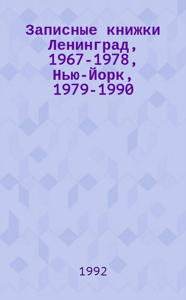 Записные книжки [Ленинград, 1967-1978, Нью-Йорк, 1979-1990]