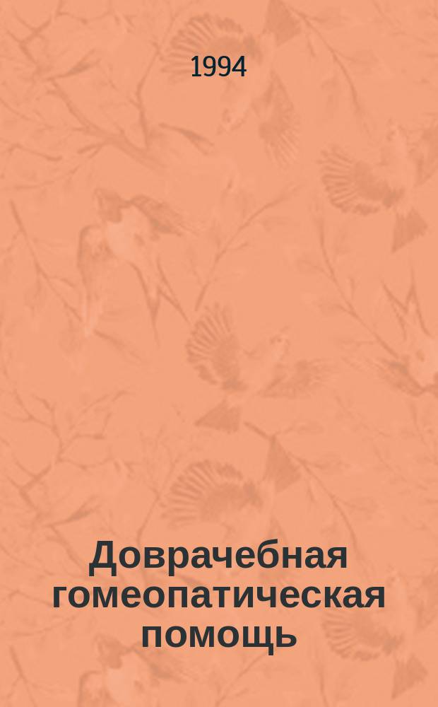 Доврачебная гомеопатическая помощь : (Практ. пособие для населения)