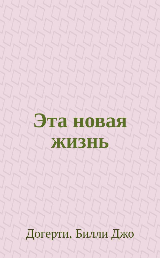 Эта новая жизнь = The beginning was the world