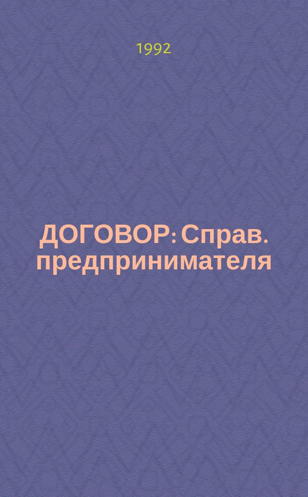 ДОГОВОР : Справ. предпринимателя : (С изм. и доп.) : Спец. экстр. вып