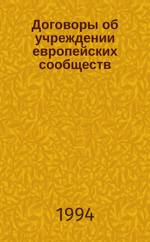 Договоры об учреждении европейских сообществ : Перевод