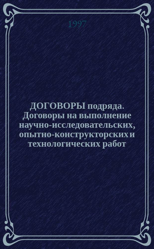 ДОГОВОРЫ подряда. Договоры на выполнение научно-исследовательских, опытно-конструкторских и технологических работ : Коммент. к Гражд. кодексу РФ