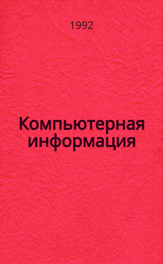 Компьютерная информация: хранение и управление
