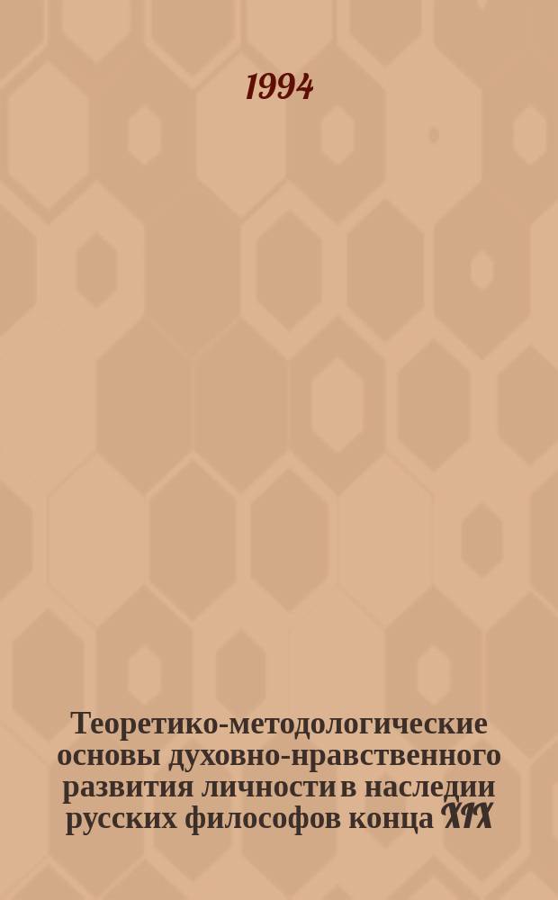 Теоретико-методологические основы духовно-нравственного развития личности в наследии русских философов конца XIX - начала XX в.