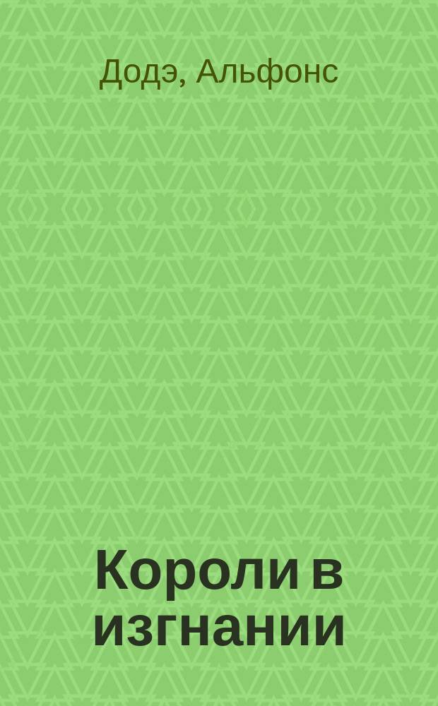 Короли в изгнании; Сафо: Париж. романы / Альфонс Доде; Перевод с фр. Н. Любимова; Послесл. А. Пузикова; Примеч. С. Ошерова