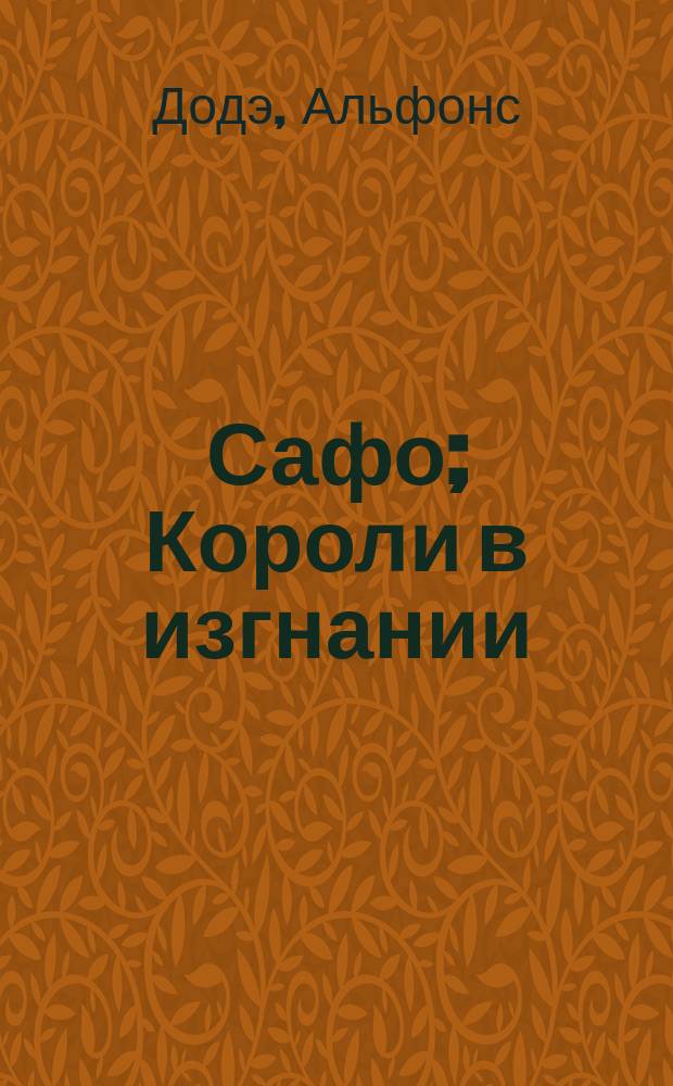 Сафо; Короли в изгнании / Альфонс Доде; Пер. с фр. Н.М. Любимова; Худож. В.А. Стильве