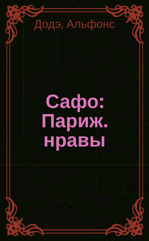 Сафо : Париж. нравы